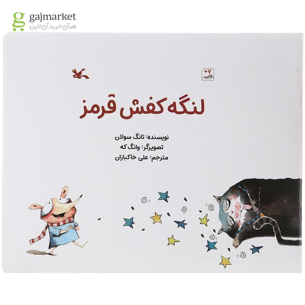 تصویر از کتاب لنگه کفش قرمز