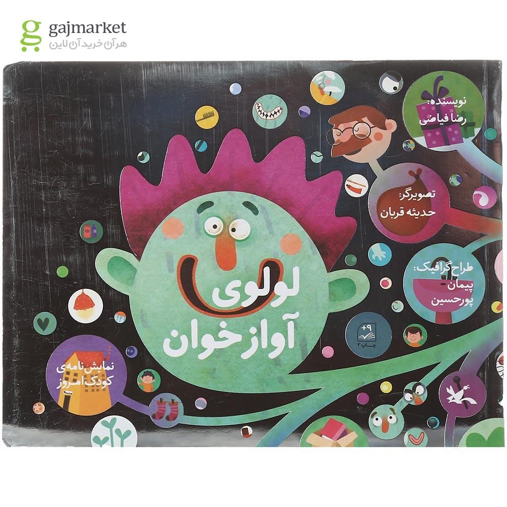 تصویر از کتاب لولوی آواز خوان مجموعه نمایش نامه کودک امروز
