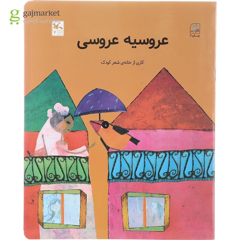 تصویر از کتاب عروسیه عروسی مجموعه ترانه های خانه جلد 4