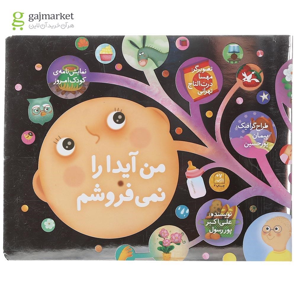 تصویر از کتاب من آیدا را نمی فروشم