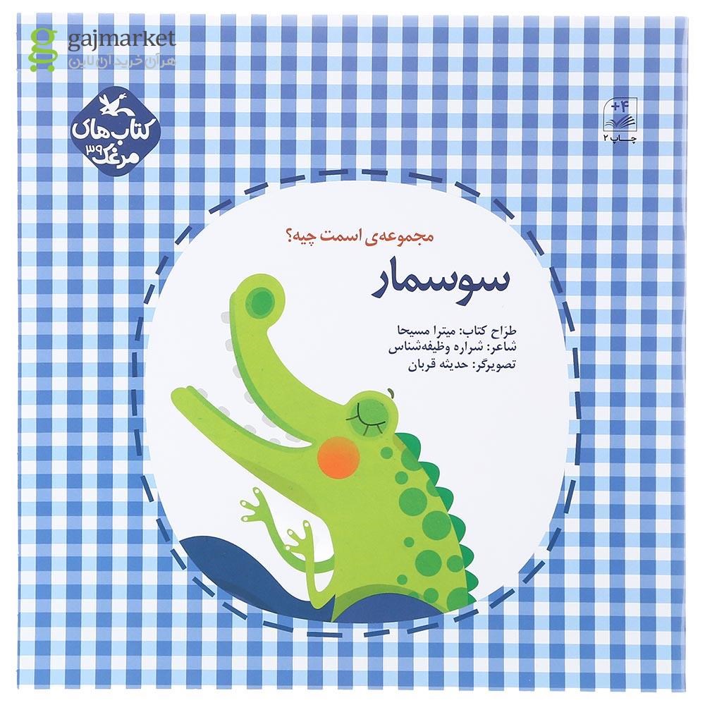 تصویر از کتاب سوسمار مجموعه اسمت چیه