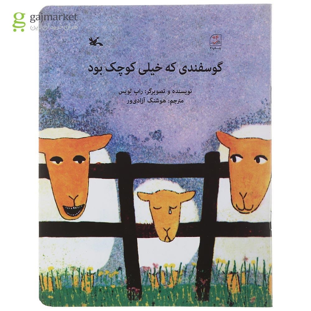 تصویر از کتاب گوسفندی که خیلی کوچک بود