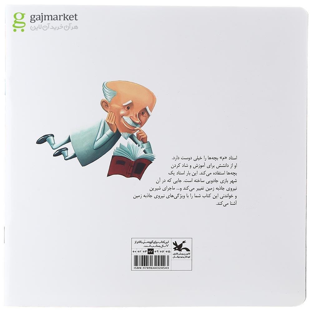 تصویر از کتاب جادو در شهربازی مجموعه ماجراهای استاد م