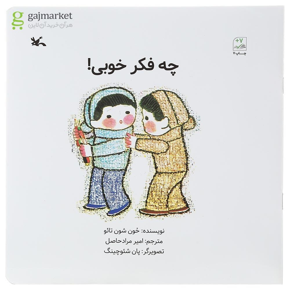 تصویر از کتاب چه فکر خوبی
