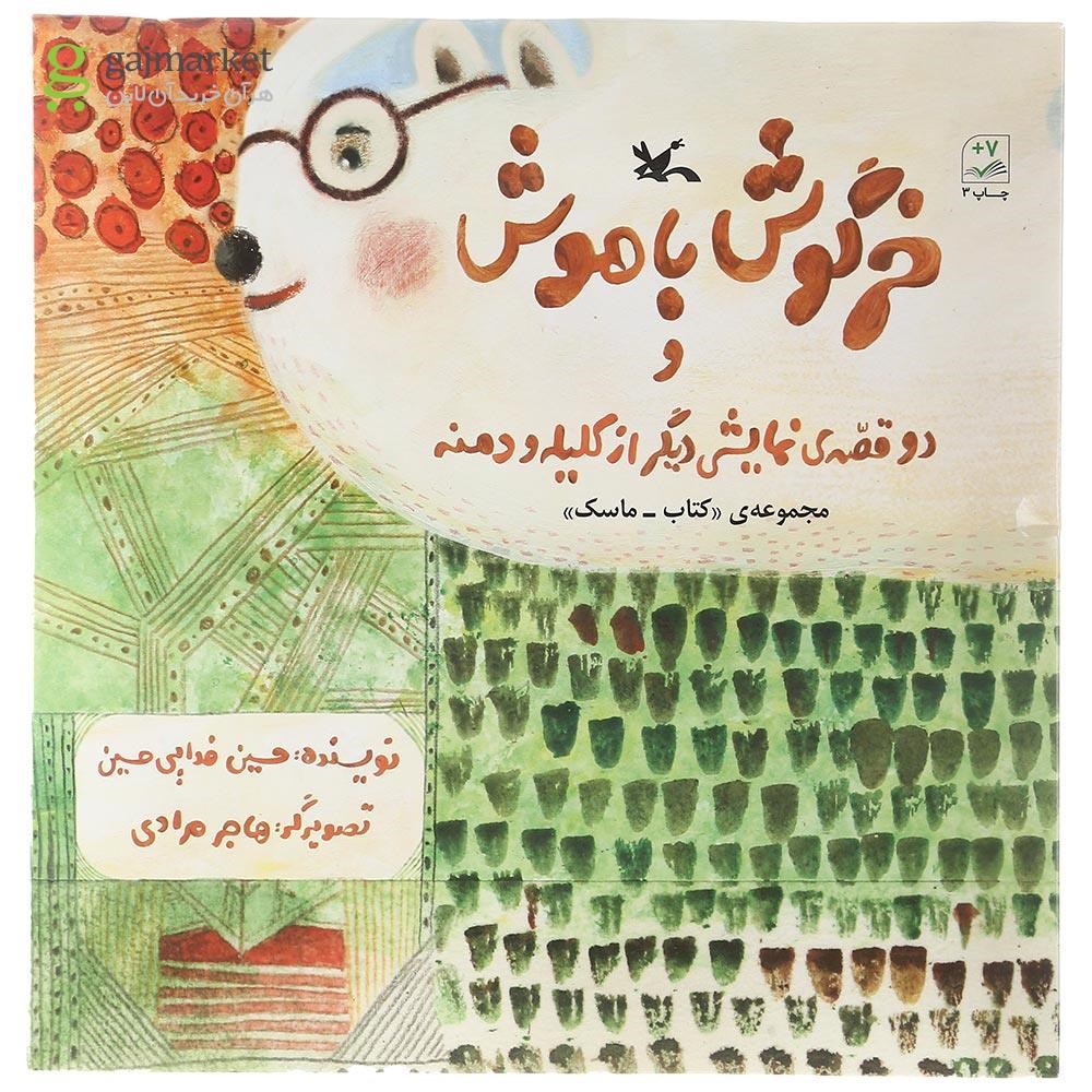 تصویر از کتاب خرگوش باهوش و دو قصه دیگر از کلیله و دمنه