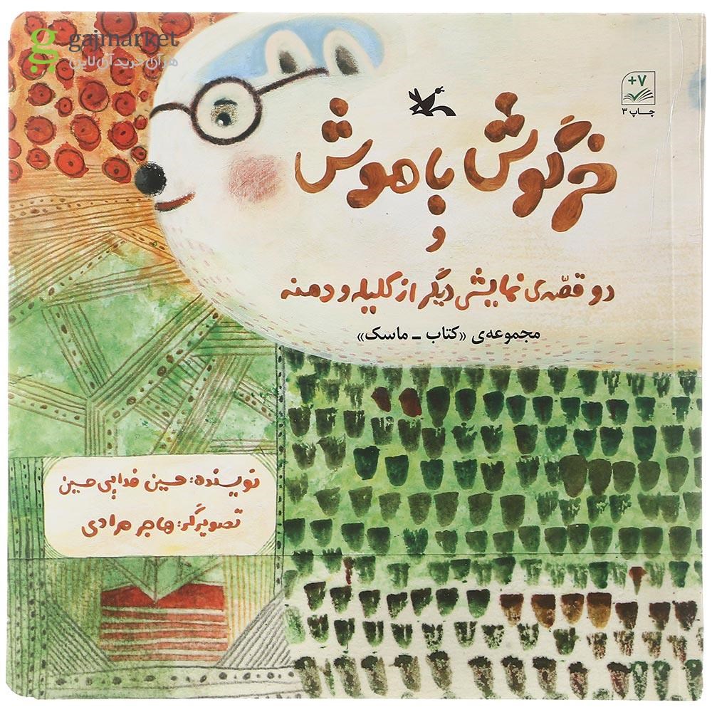 تصویر از کتاب خرگوش باهوش و دو قصه دیگر از کلیله و دمنه