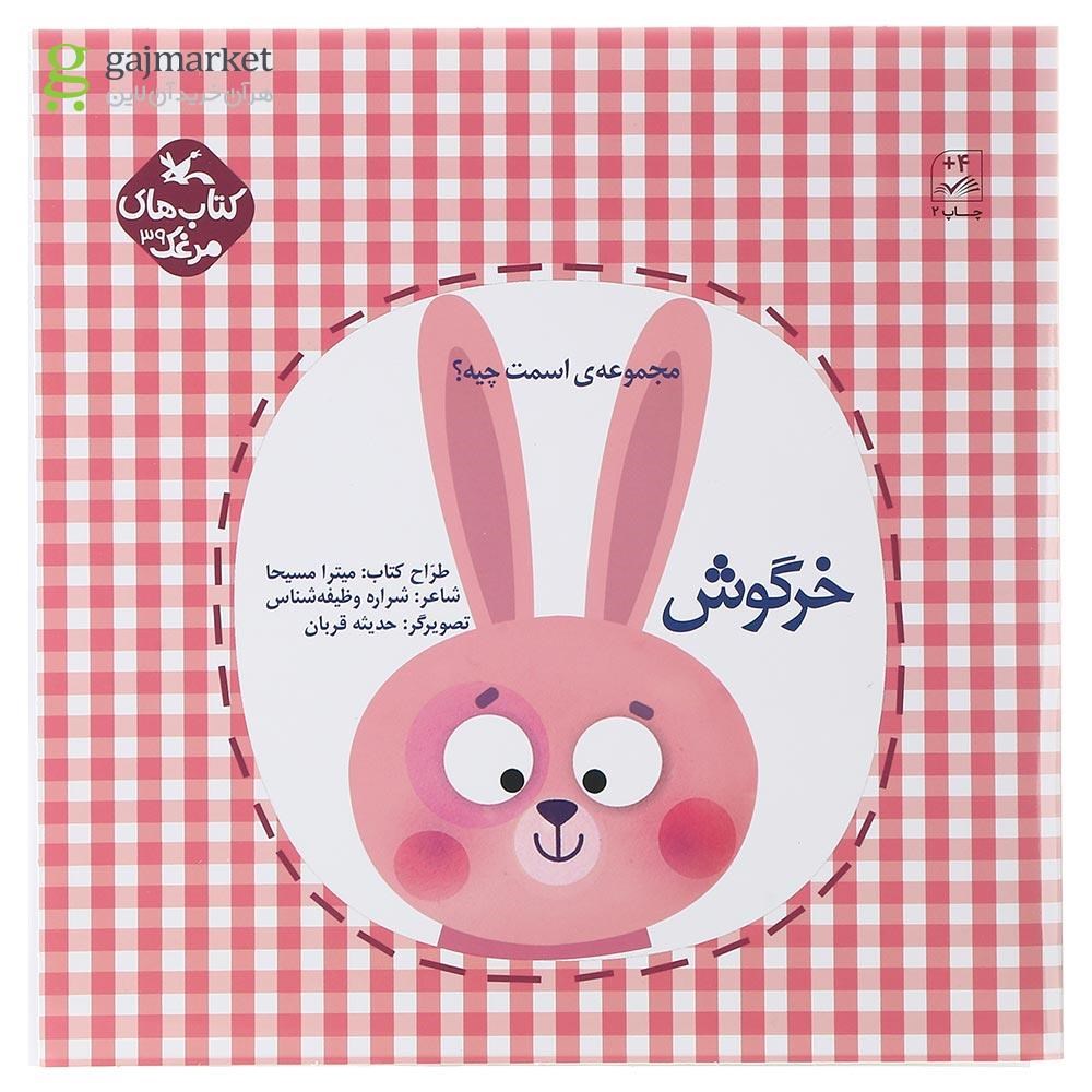 تصویر از کتاب خرگوش مجموعه اسمت چیه
