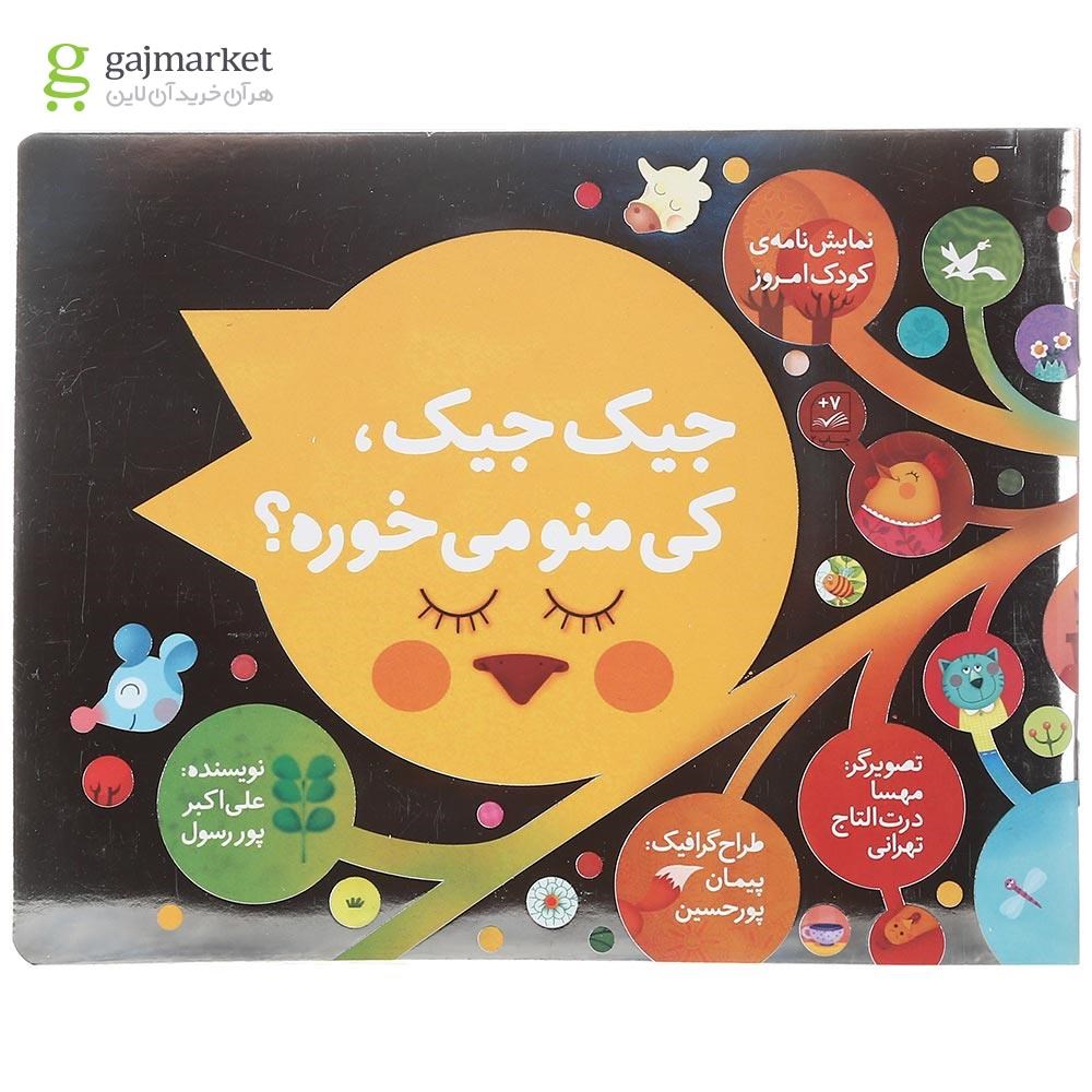 تصویر از کتاب جیک جیک کی منو می خوره مجموعه نمایش‌ نامه کودک امروز