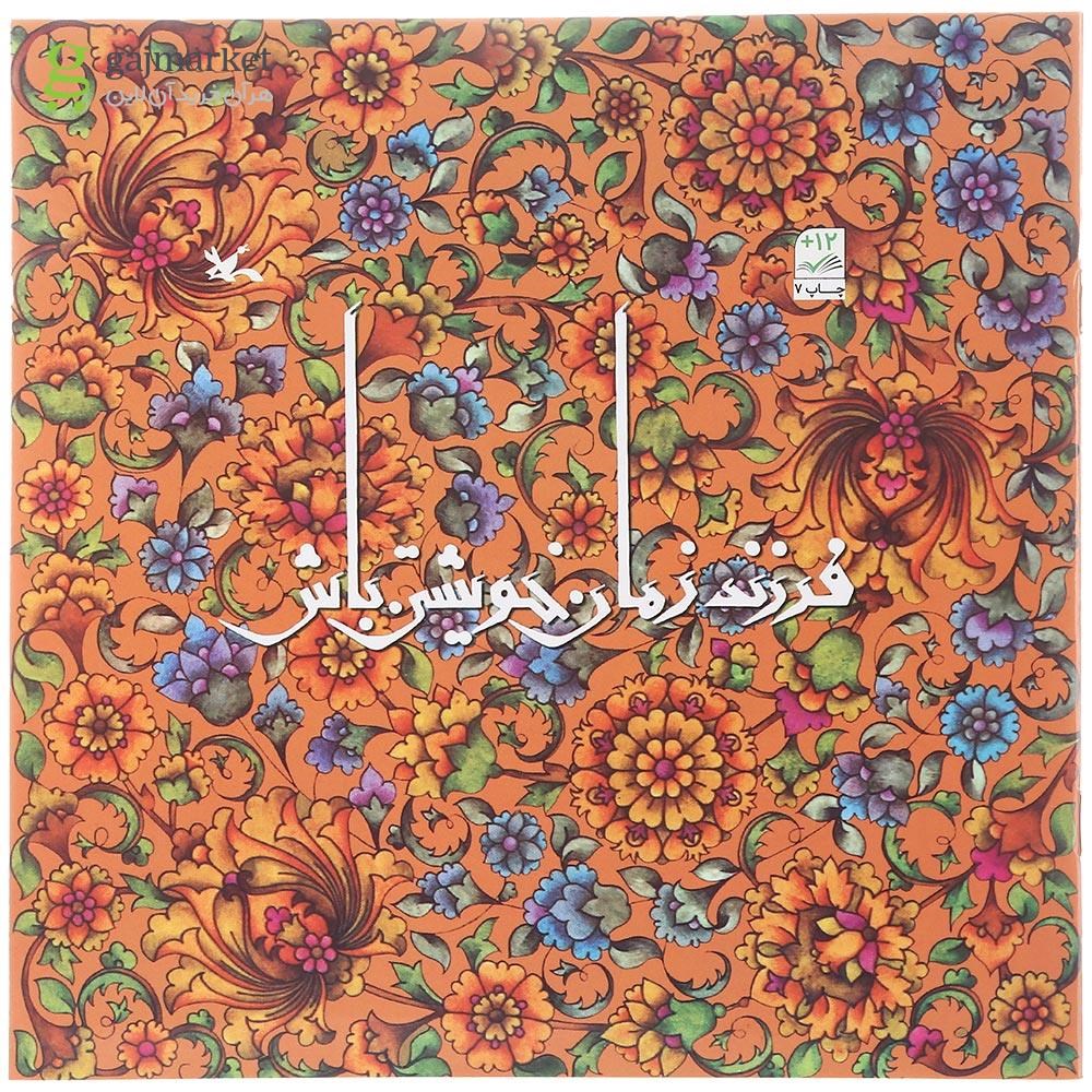 تصویر از کتاب فرزند زمان خویشتن باش مجموعه فرهنگ اسلامی