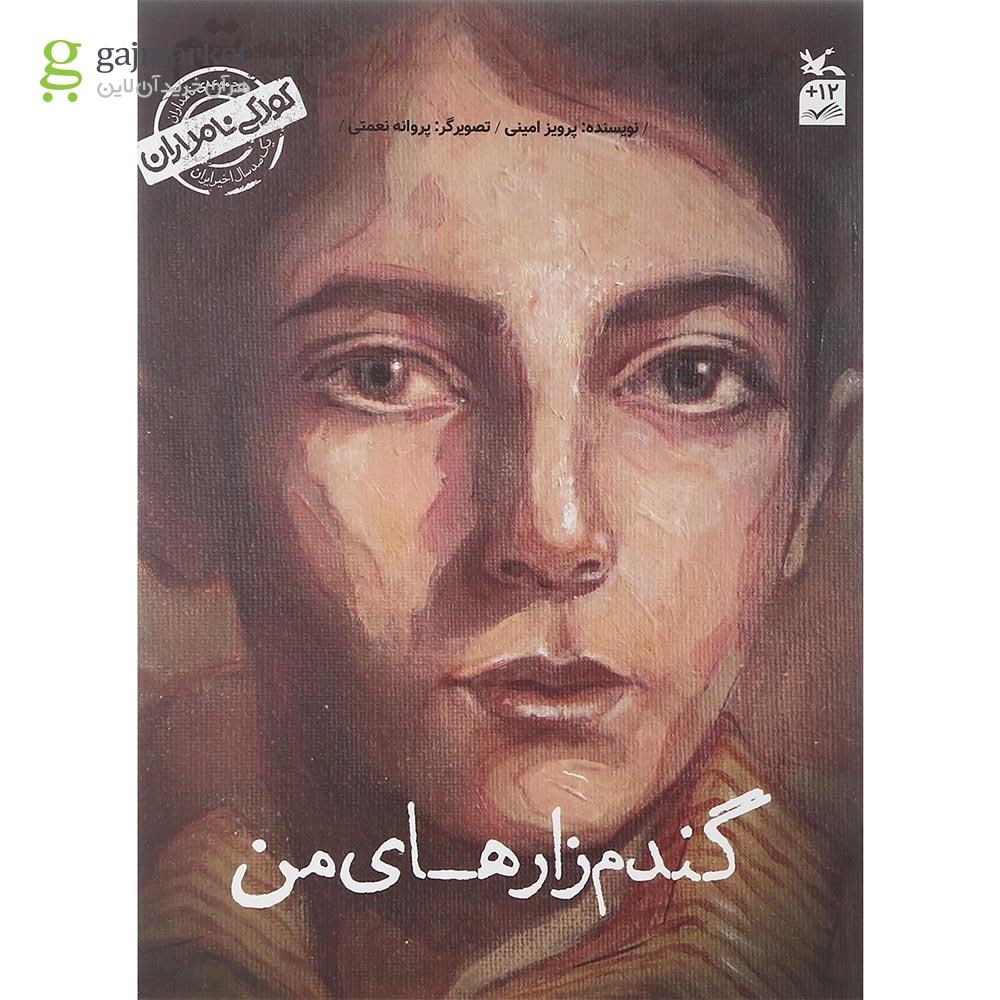 تصویر از کتاب من عباس کیا رستمی هستم مجموعه کودکی نامداران