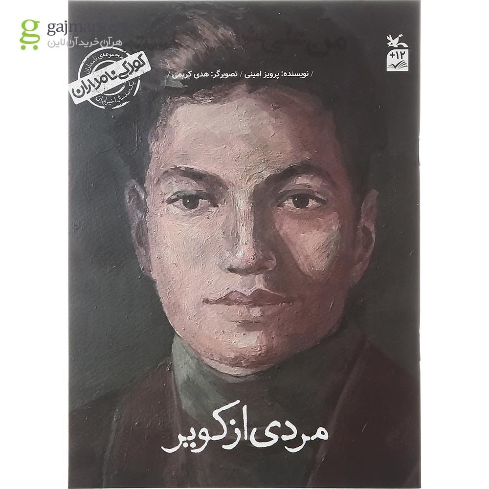 تصویر از کتاب من علی شریعتی هستم مجموعه کودکی نامداران