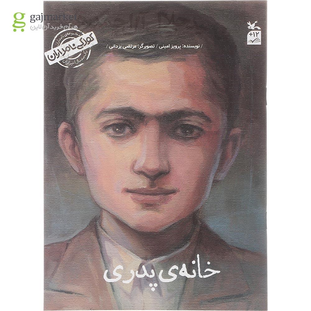 تصویر از کتاب من سید جلال آل احمد هستم مجموعه کودکی نامداران