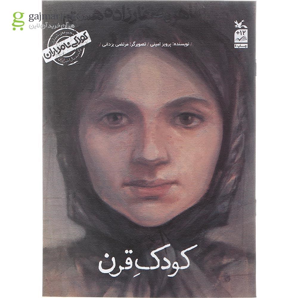تصویر از کتاب من طاهره صفارزاده هستم مجموعه کودکی نامداران