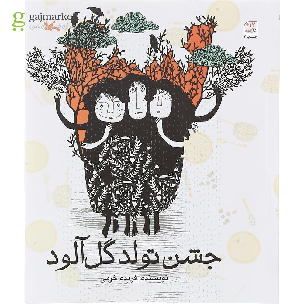تصویر از کتاب جشن تولد گل آلود