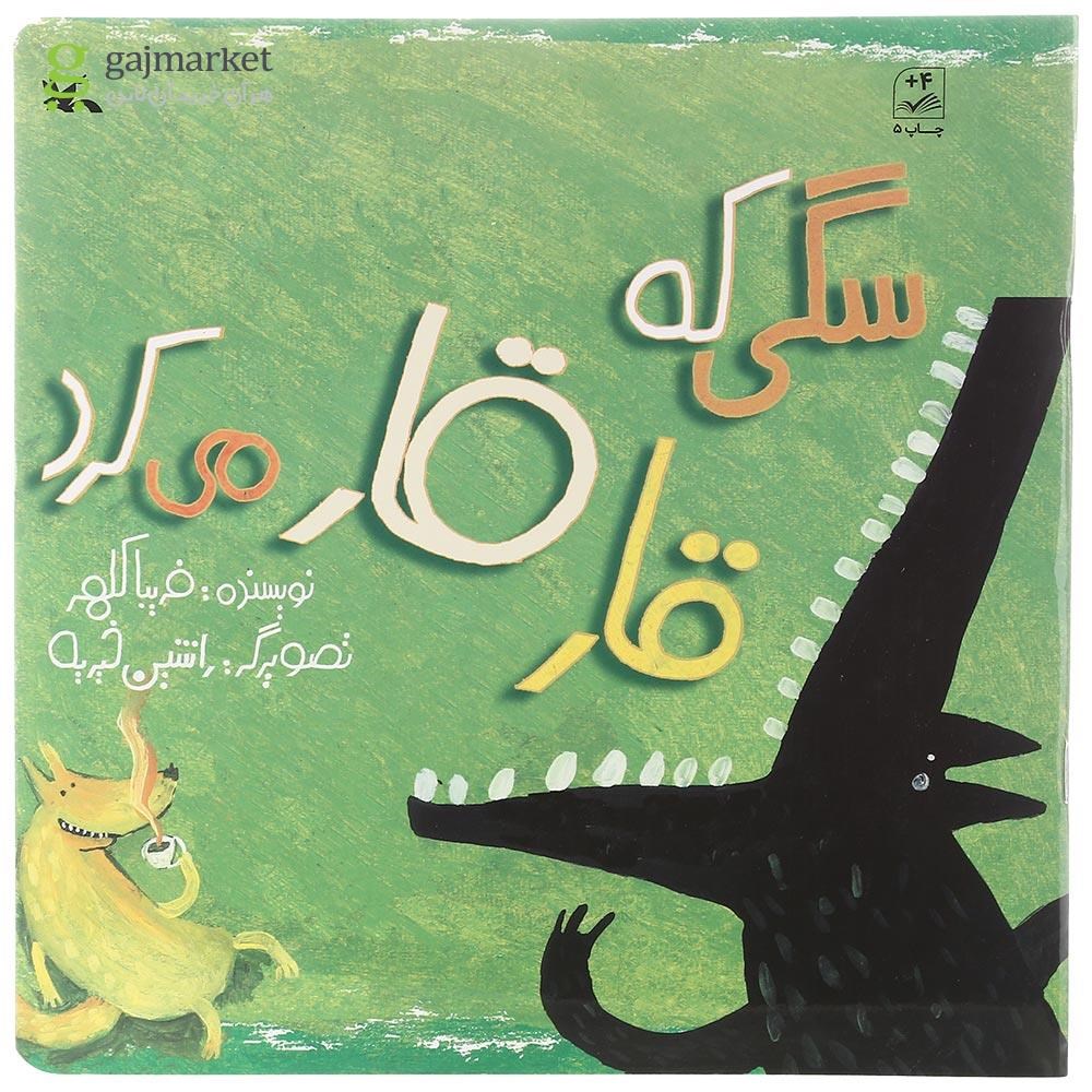 تصویر از کتاب سگی که قارقار می کرد