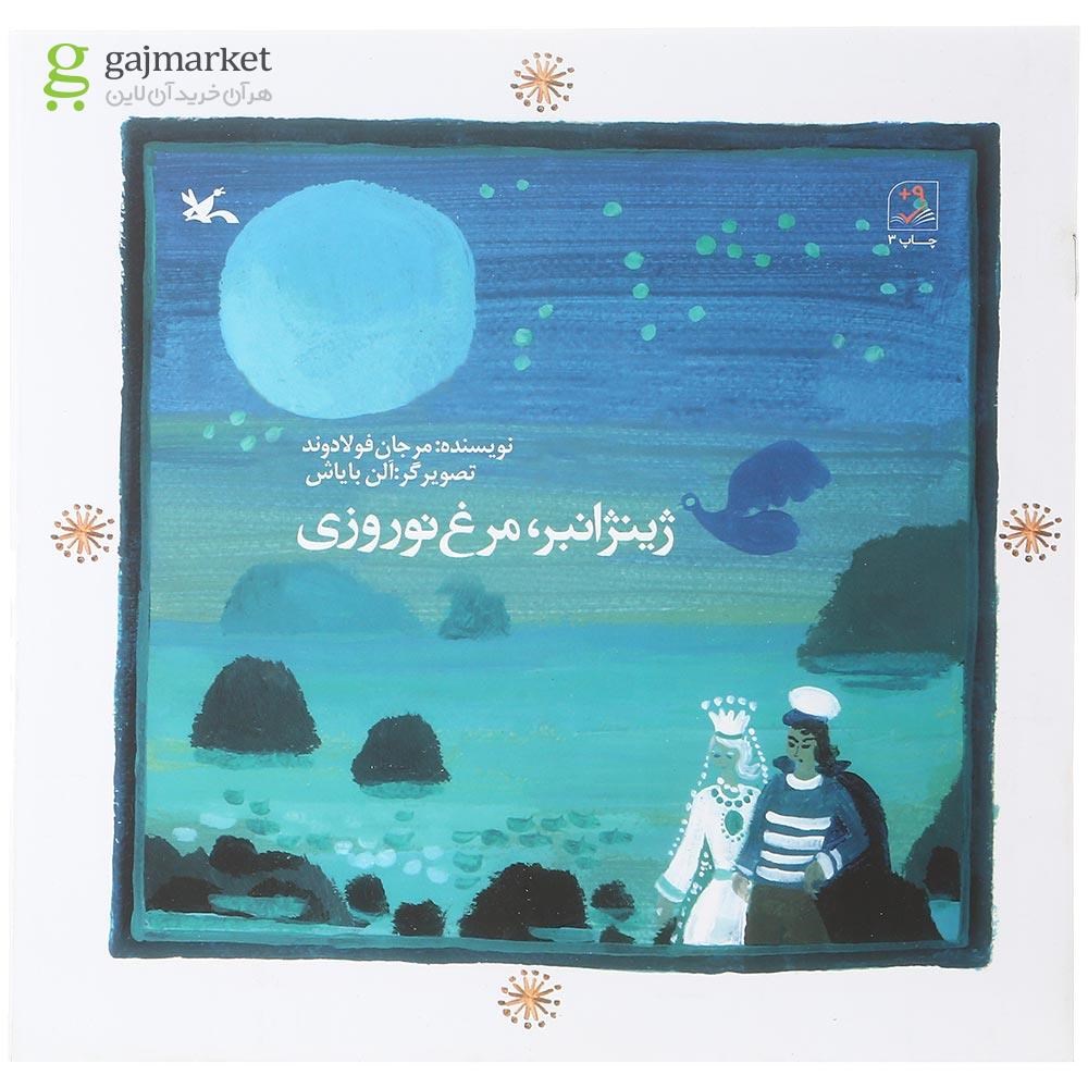 تصویر از کتاب ژینژانبر مرغ نوروزی