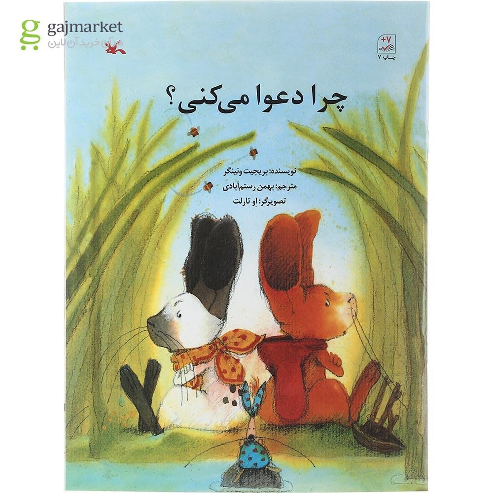 تصویر از کتاب چرا دعوا می کنی