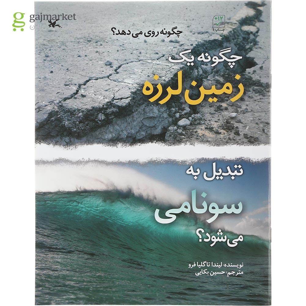 تصویر از کتاب چگونه یک زمین لرزه تبدیل به سونامی می شود مجموعه چگونه روی می دهد