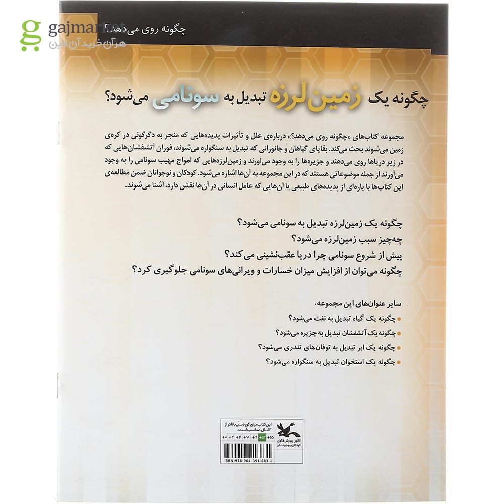 تصویر از کتاب چگونه یک زمین لرزه تبدیل به سونامی می شود مجموعه چگونه روی می دهد