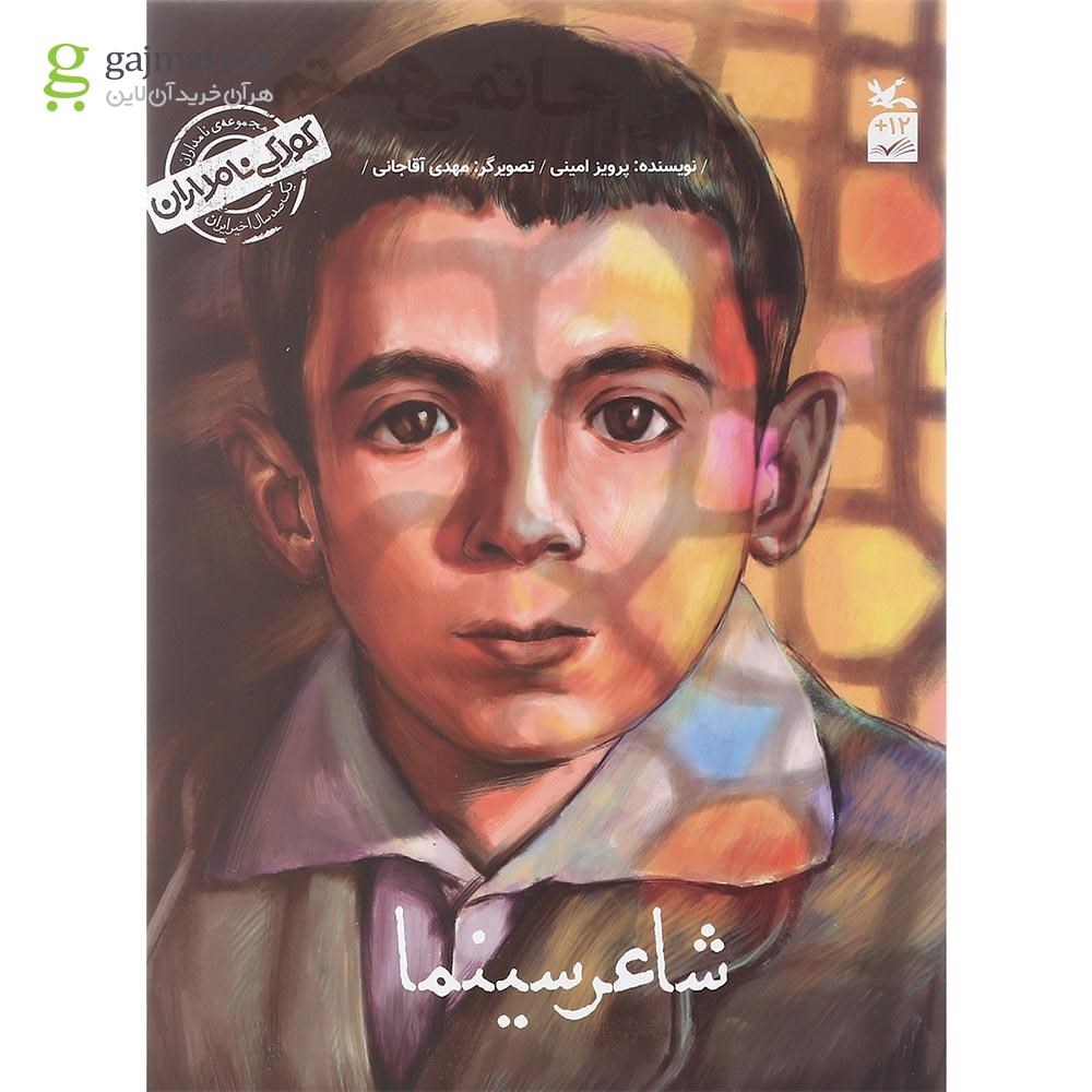 تصویر از کتاب من علی حاتمی هستم مجموعه کودکی نامداران