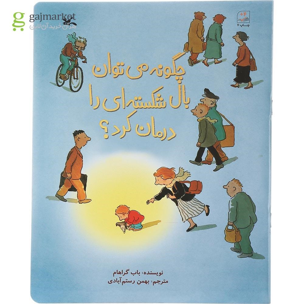 تصویر از کتاب چگونه می توان بال شکسته ای را درمان کرد