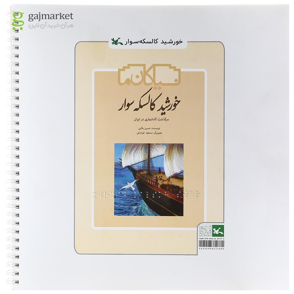 تصویر از کتاب خورشید کالسکه سوار مجموعه نیاکان ما ویژه نابینایان