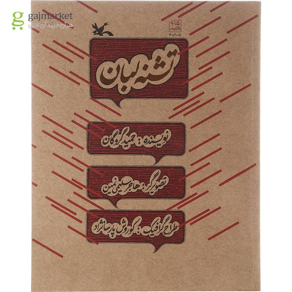 تصویر از کتاب تشنه لبان