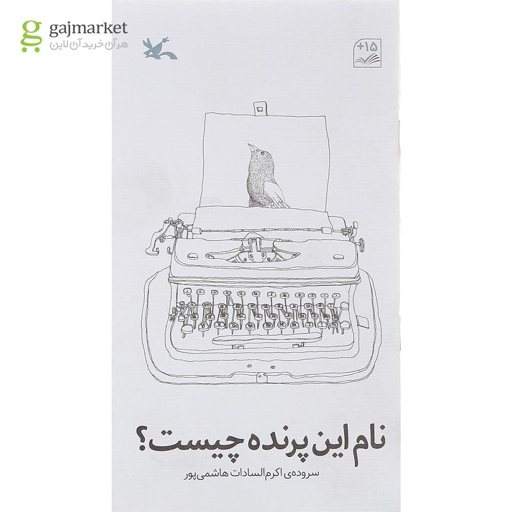 تصویر از کتاب نام این پرنده چیست
