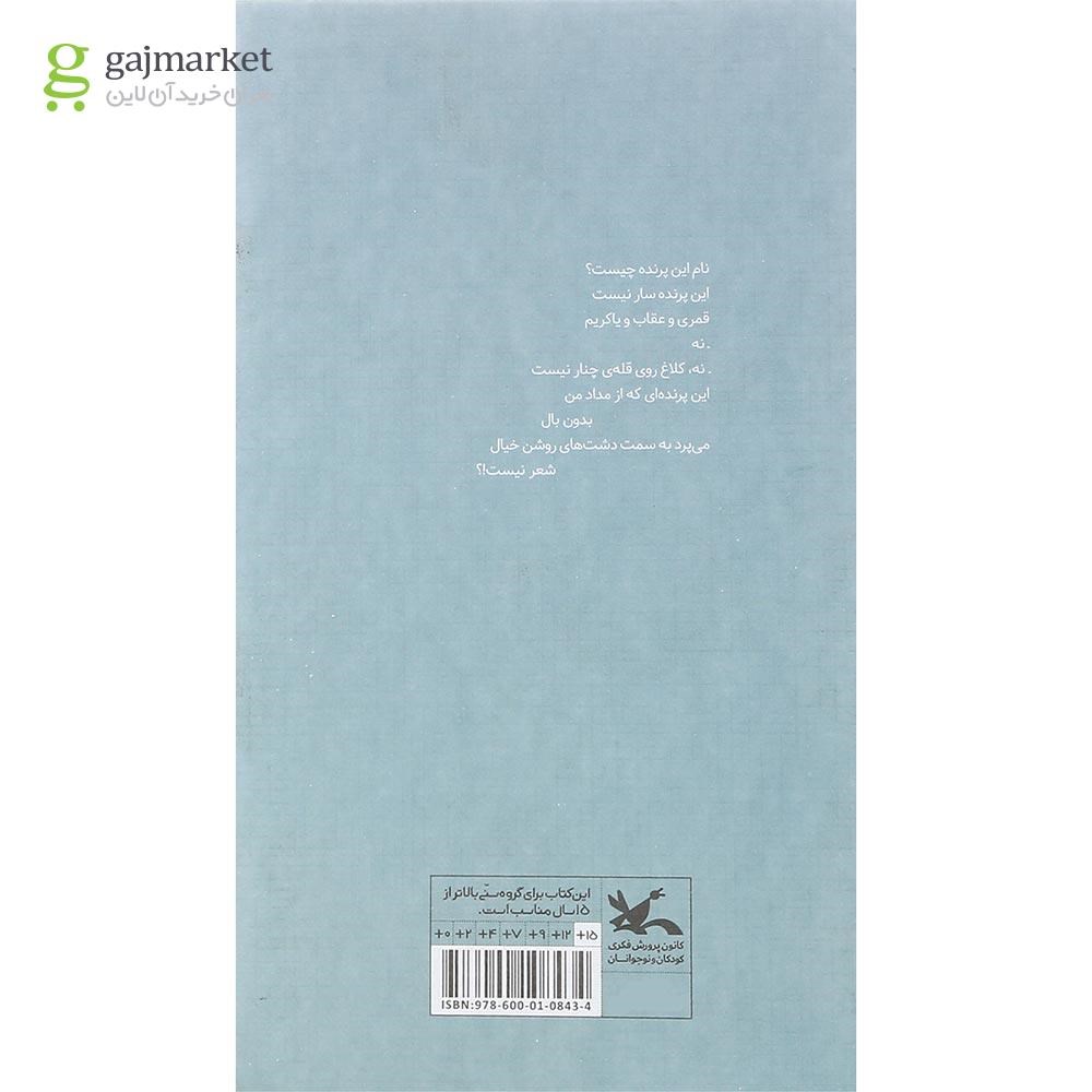 تصویر از کتاب نام این پرنده چیست