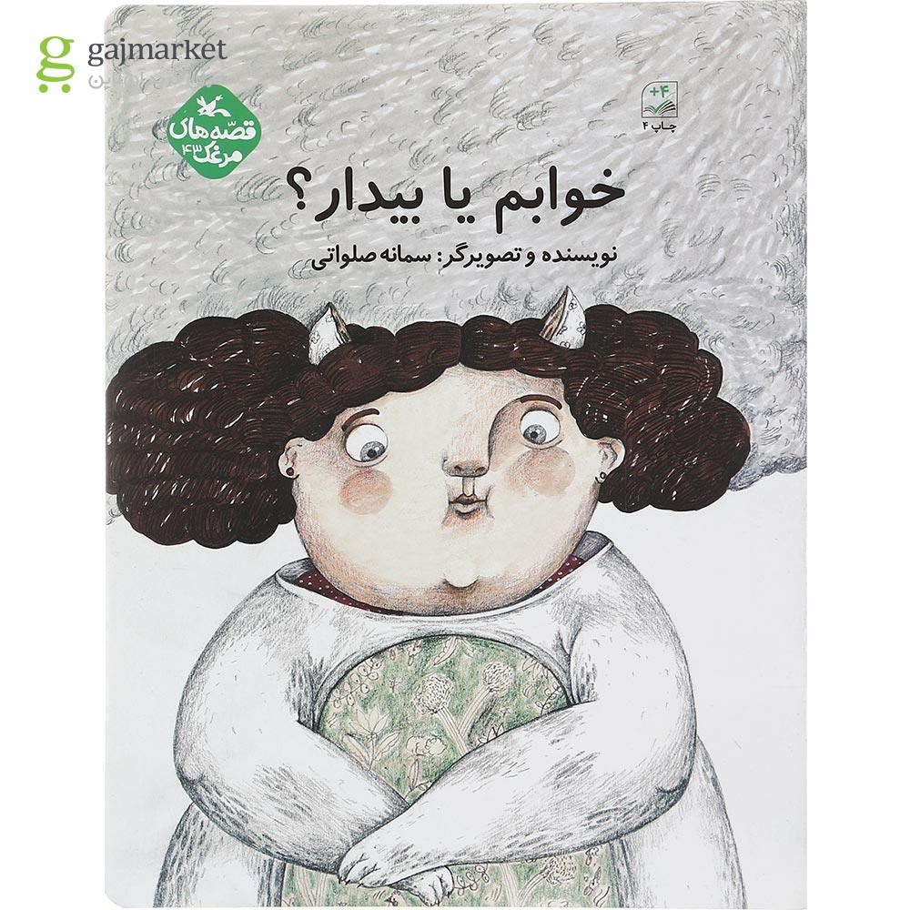 تصویر از کتاب خوابم یا بیدار مجموعه قصه های مرغک جلد 43