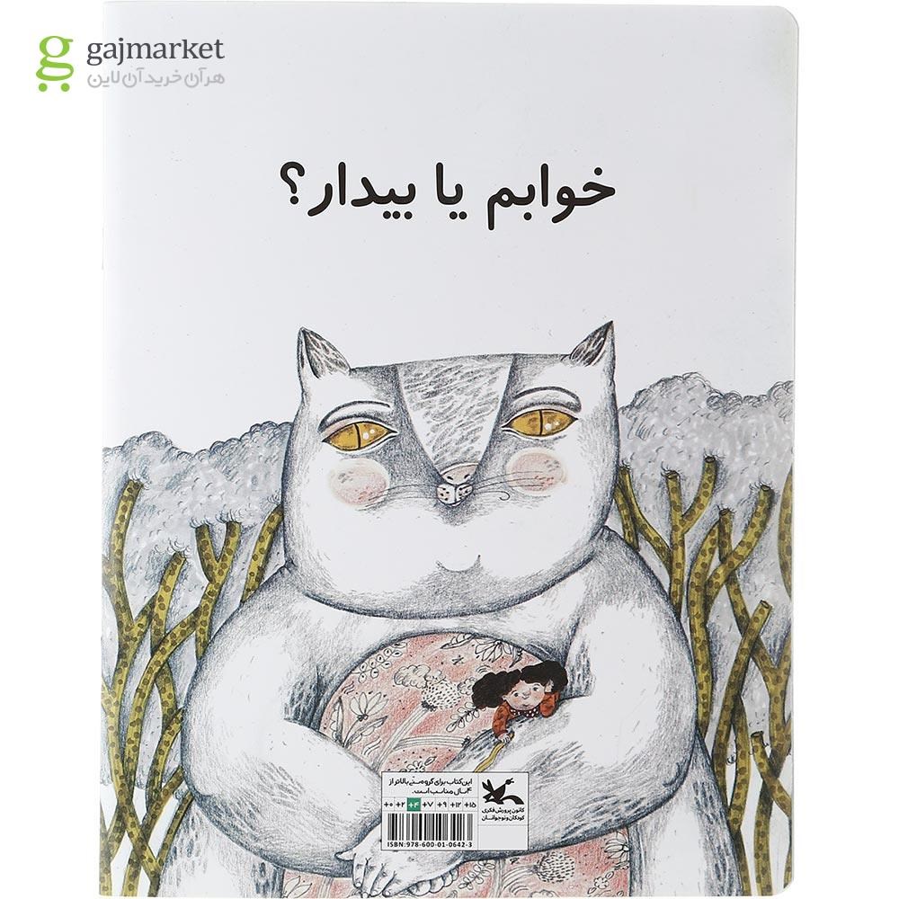 تصویر از کتاب خوابم یا بیدار مجموعه قصه های مرغک جلد 43