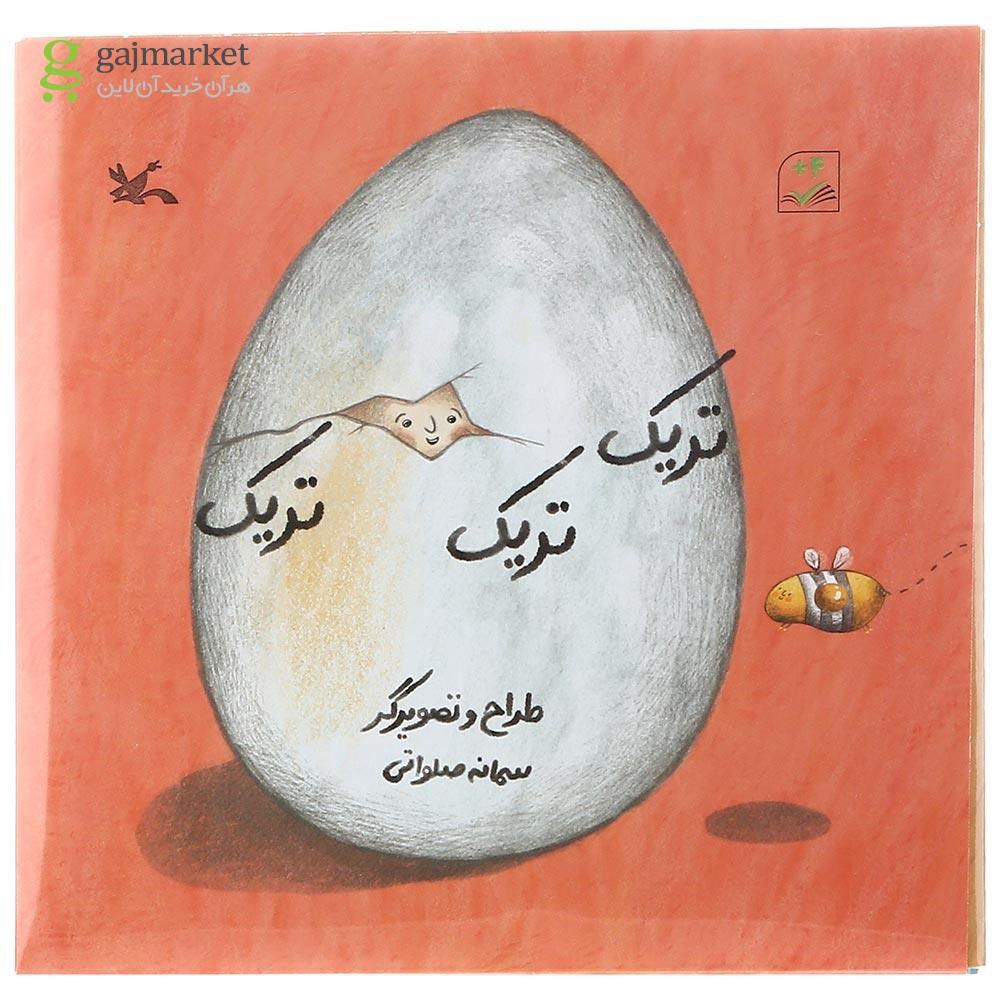 تصویر از کتاب تریک تریک تریک مجموعه کتاب ای مرغک جلد 51