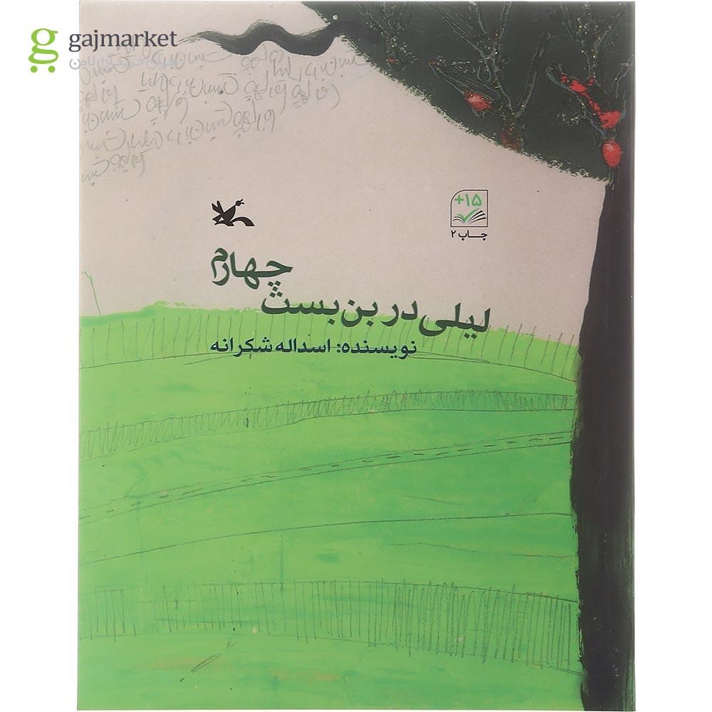 تصویر از کتاب لیلی در بن بست چهارم
