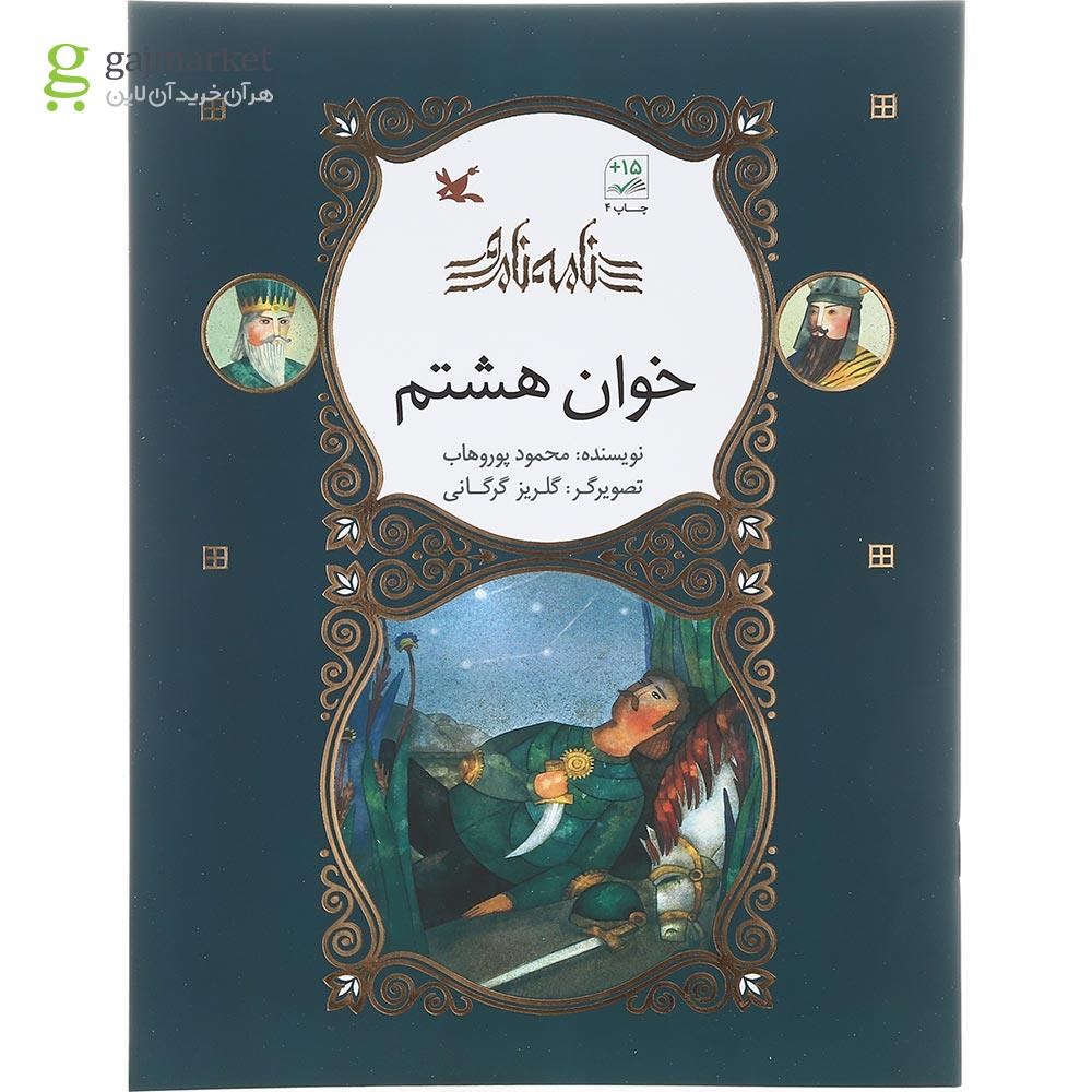 تصویر از کتاب خوان هشتم مجموعه نامه نامور