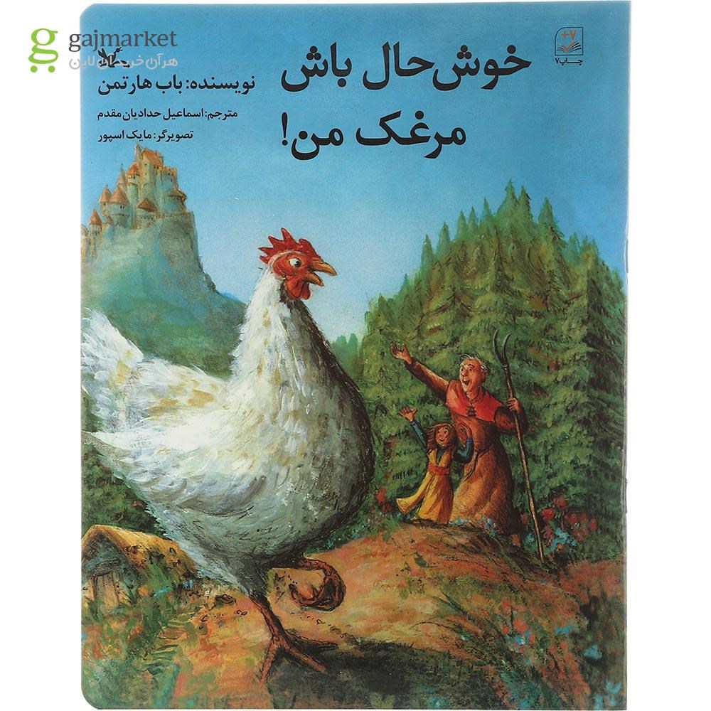 تصویر از کتاب خوش حال باش مرغک من