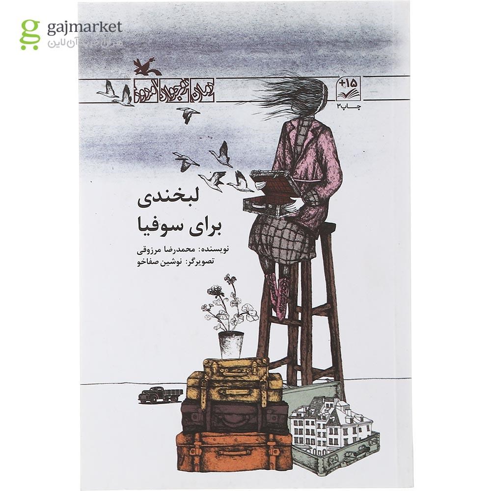 تصویر از کتاب لبخندی برای سوفیا مجموعه رمان نوجوان امروز