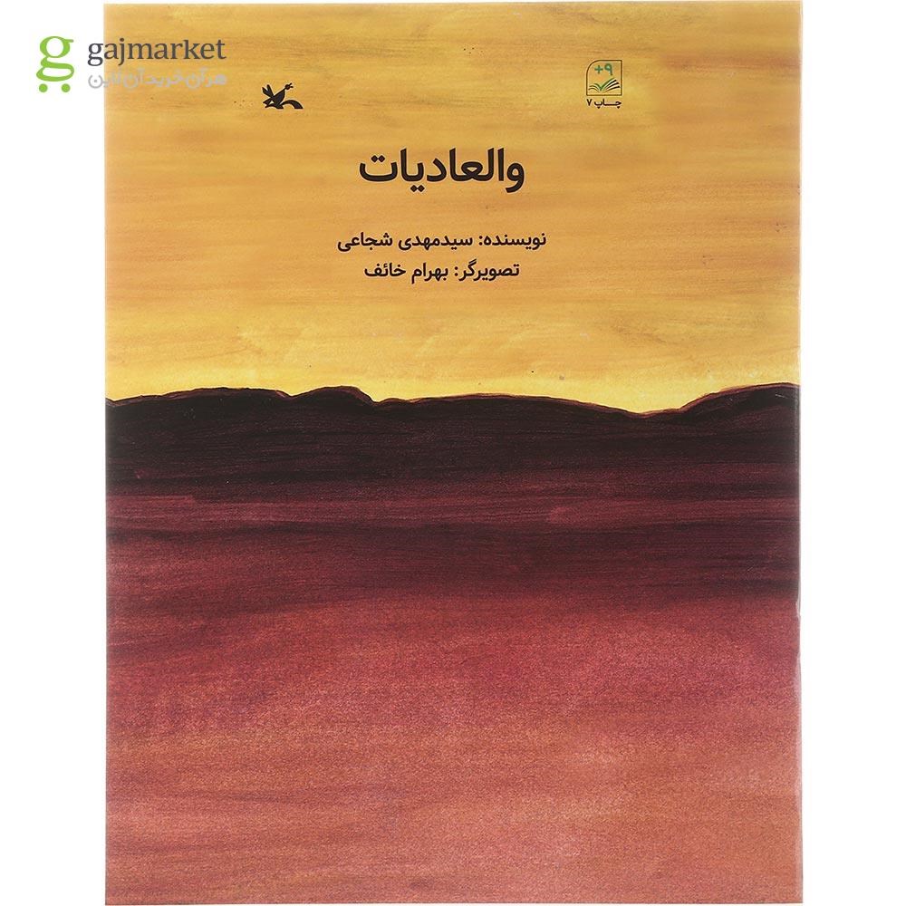تصویر از کتاب والعادیات