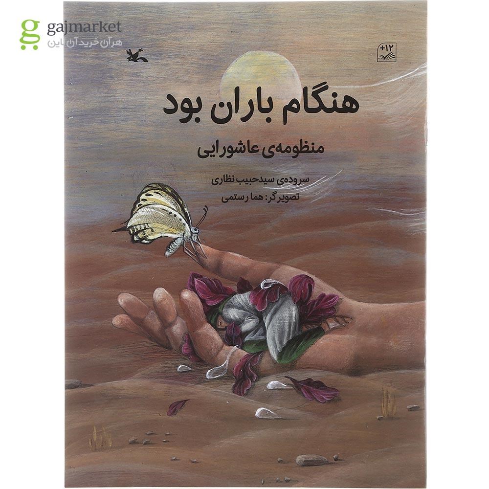 تصویر از کتاب هنگام باران بود