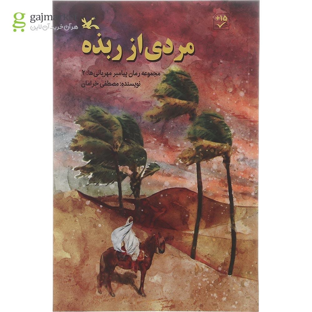تصویر از کتاب مردی از ربذه مجموعه رمان پیامبر مهربانی ها جلد 2