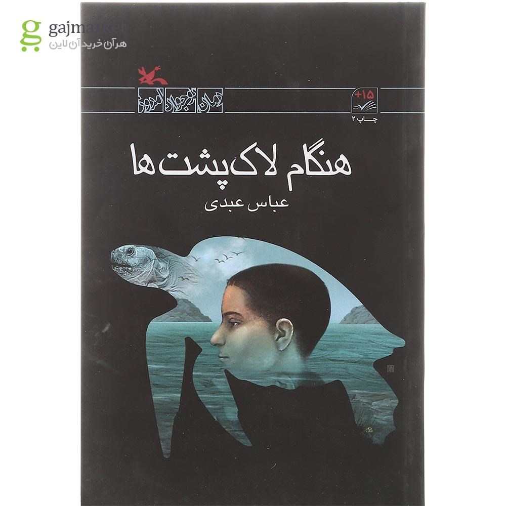 تصویر از کتاب هنگام لاک پشت ها مجموعه رمان نوجوان امروز