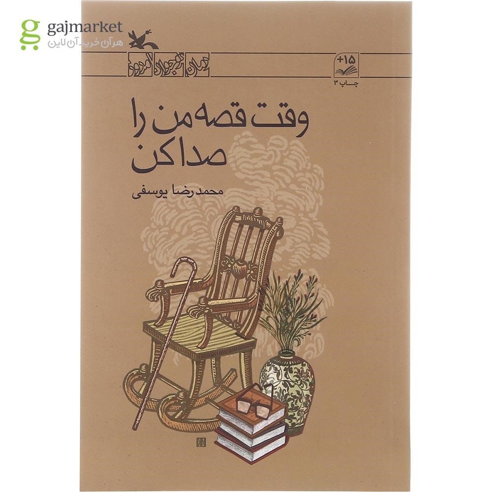 تصویر از کتاب وقت قصه من را صدا کن مجموعه رمان نوجوان امروز