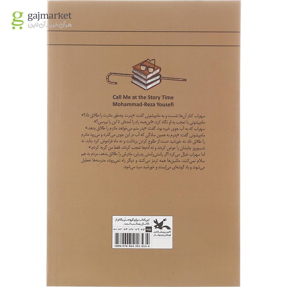 تصویر از کتاب وقت قصه من را صدا کن مجموعه رمان نوجوان امروز