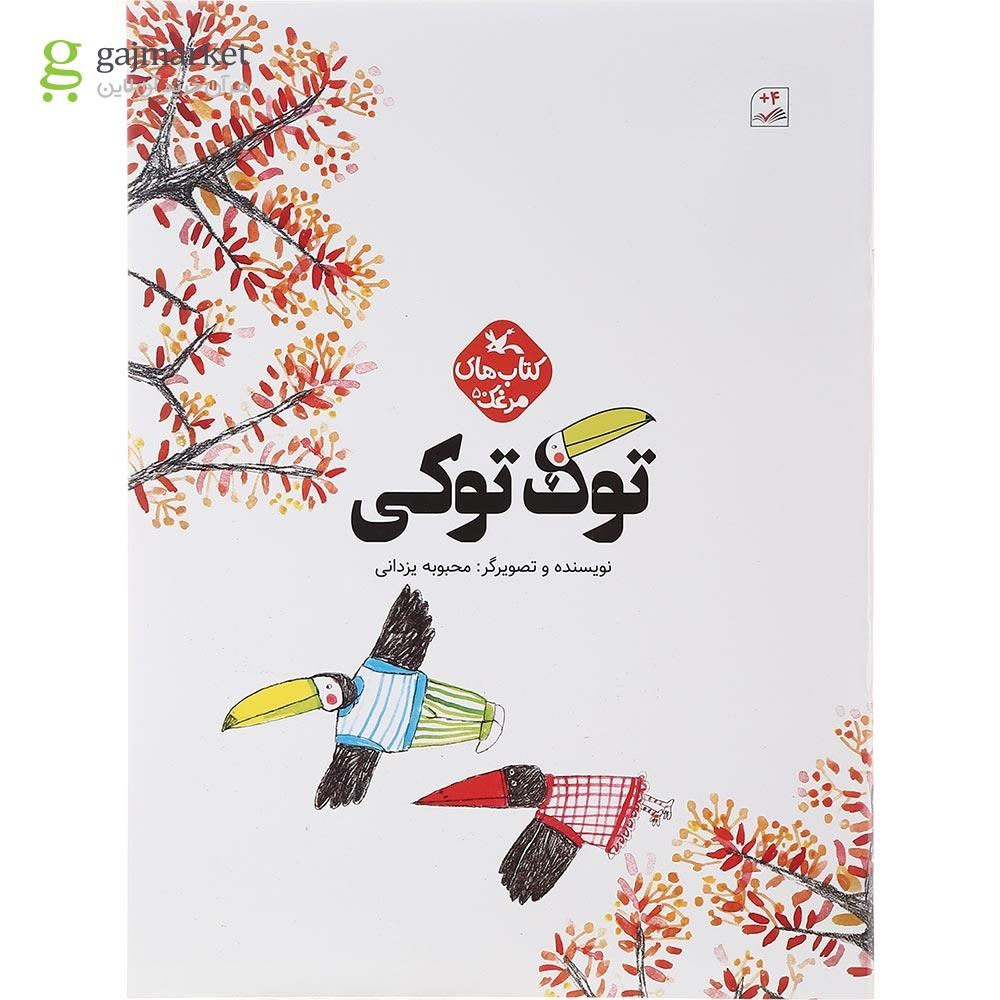 تصویر از کتاب توک توکی مجموعه کتاب های مرغک جلد 50
