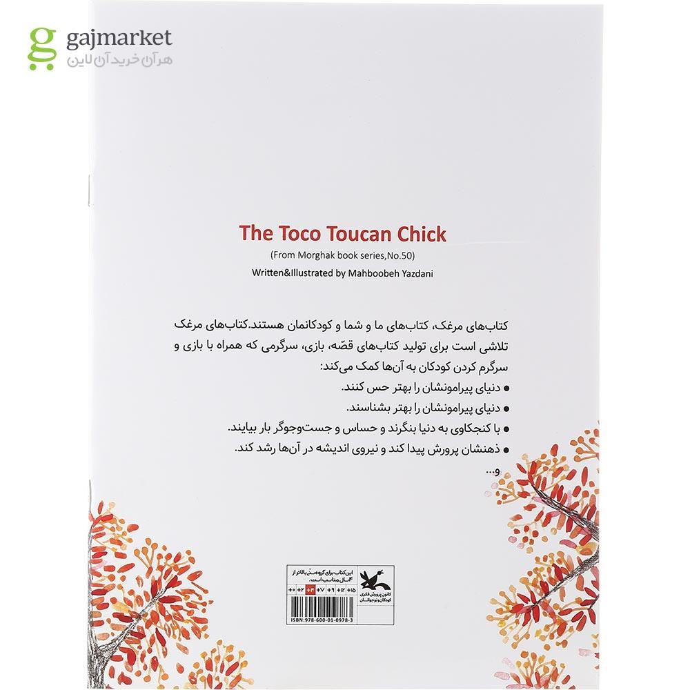 تصویر از کتاب توک توکی مجموعه کتاب های مرغک جلد 50