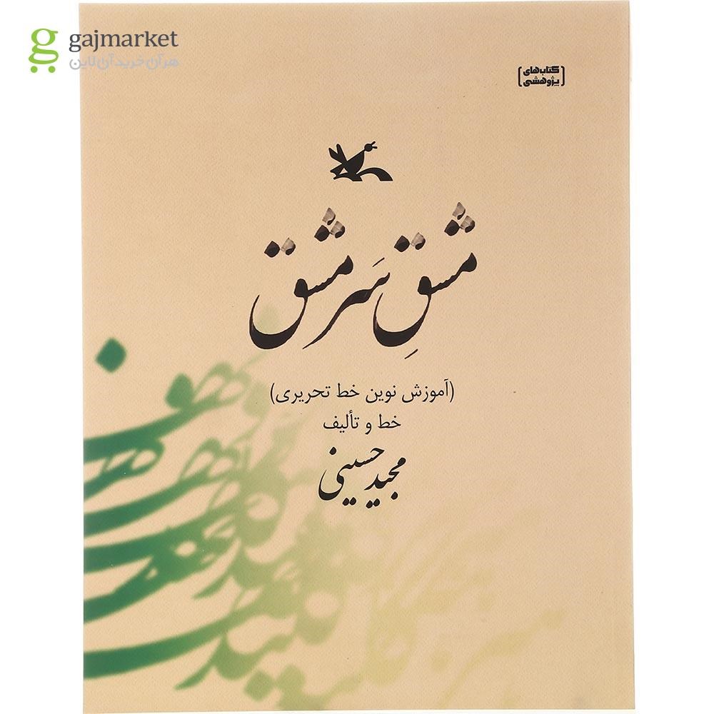 تصویر از کتاب مشق سر مشق