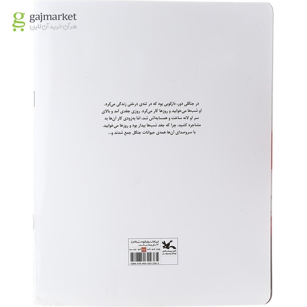 تصویر از کتاب جغد و دارکوب