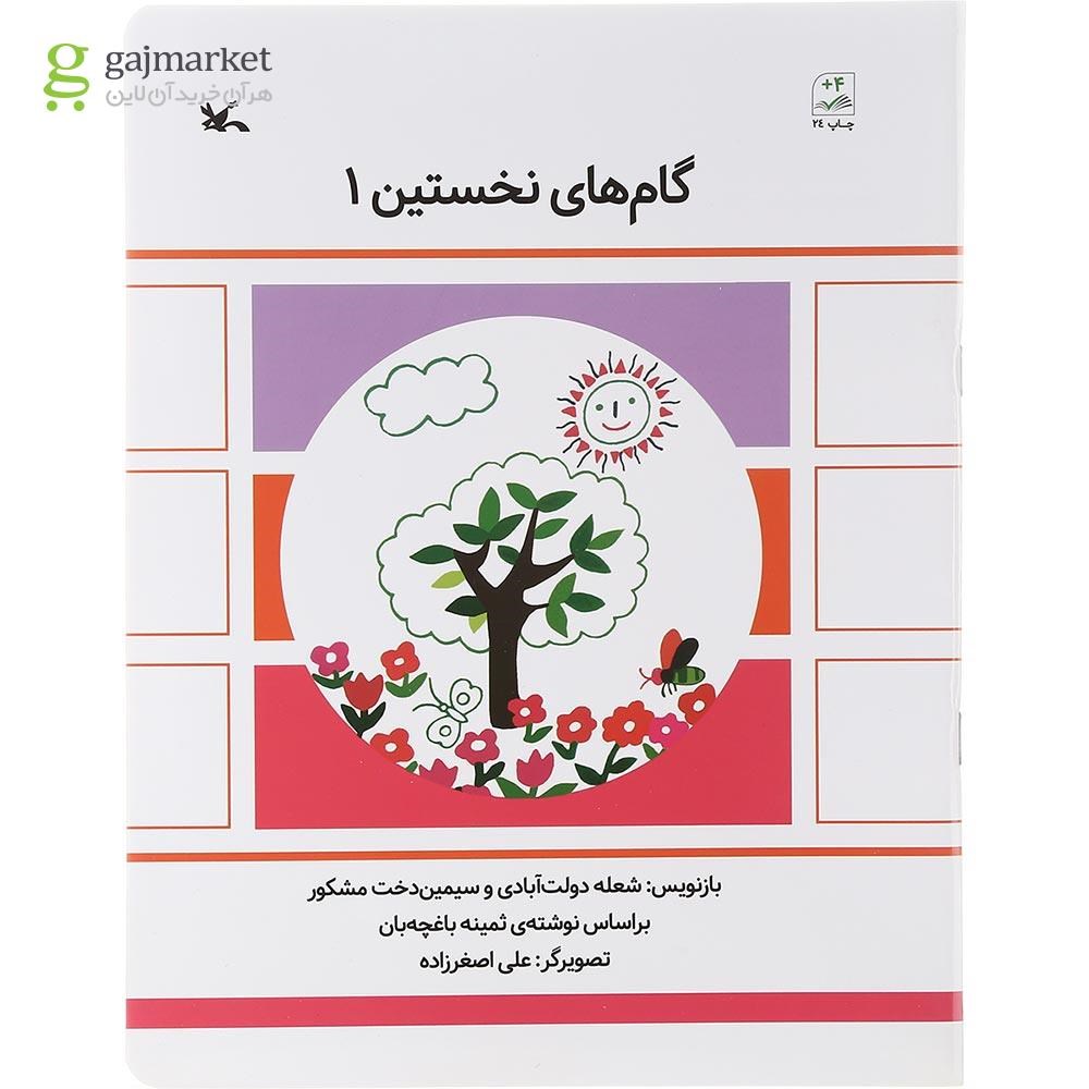 تصویر از کتاب گام های نخستین جلد 1