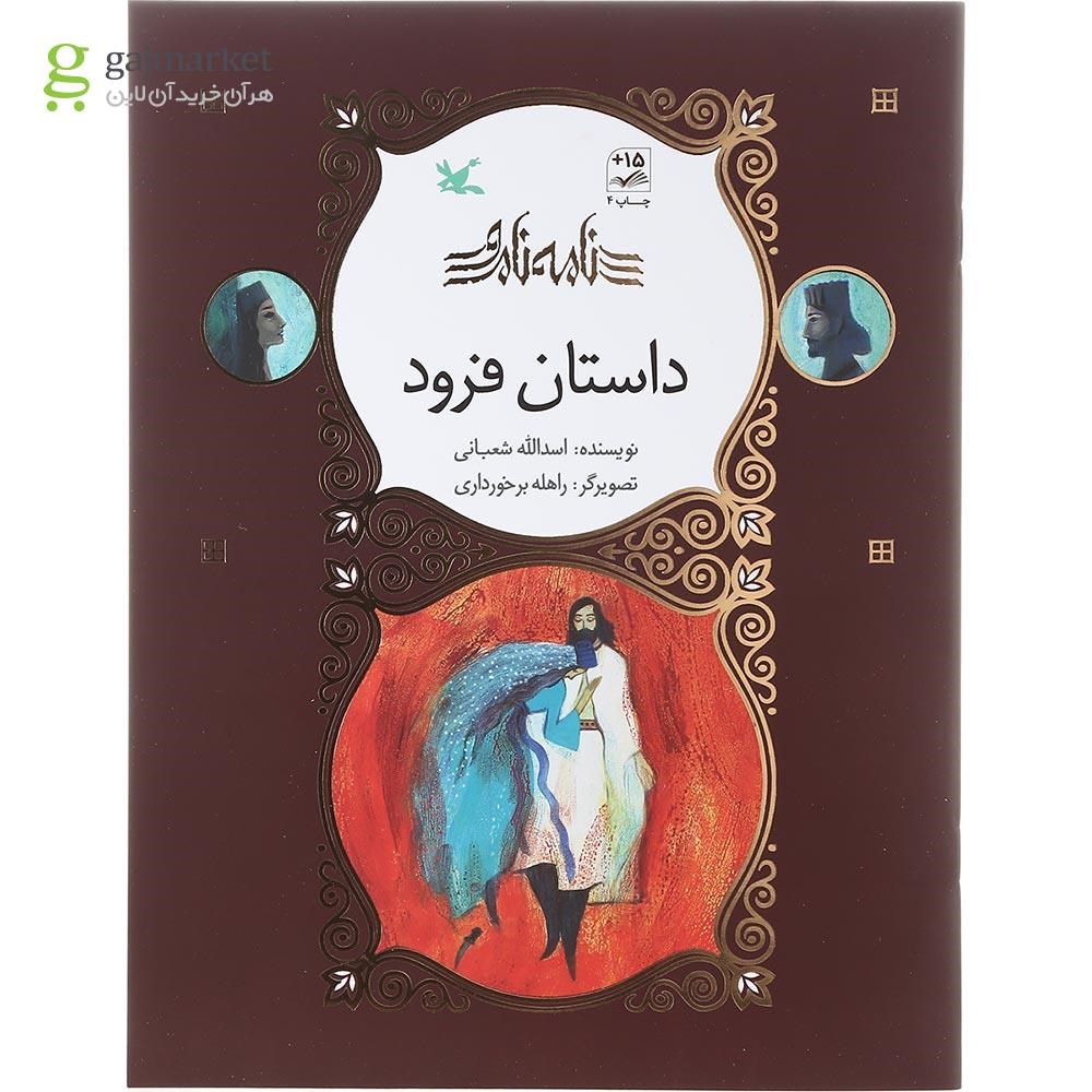تصویر از کتاب داستان فرود مجموعه نامه نامور