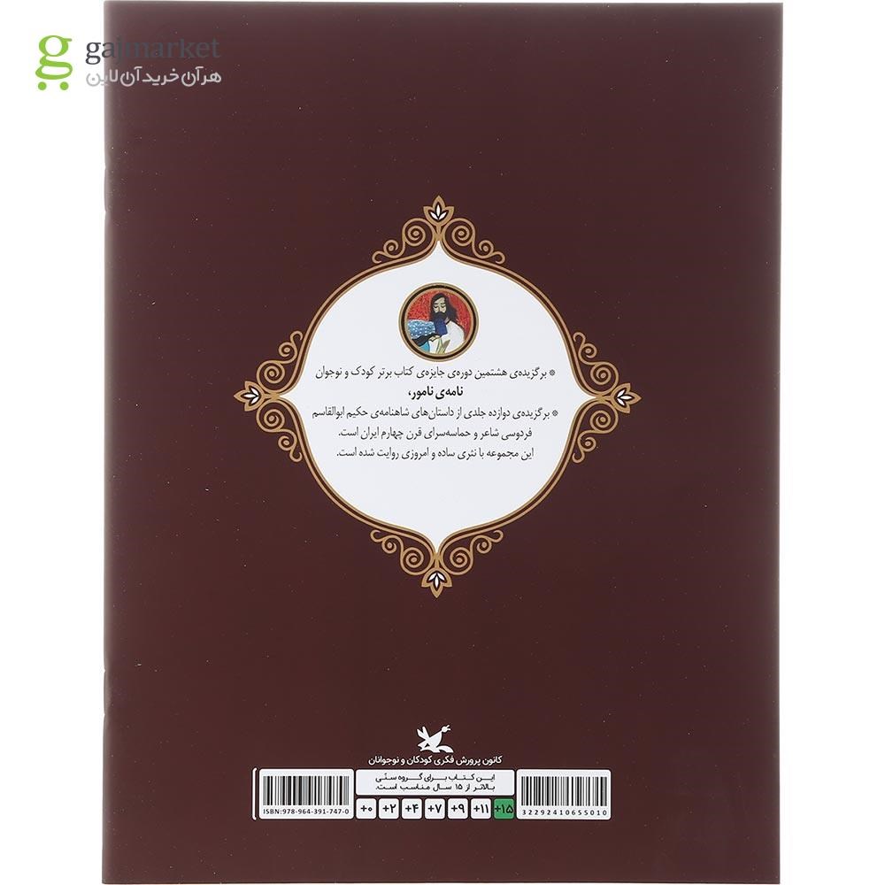 تصویر از کتاب داستان فرود مجموعه نامه نامور