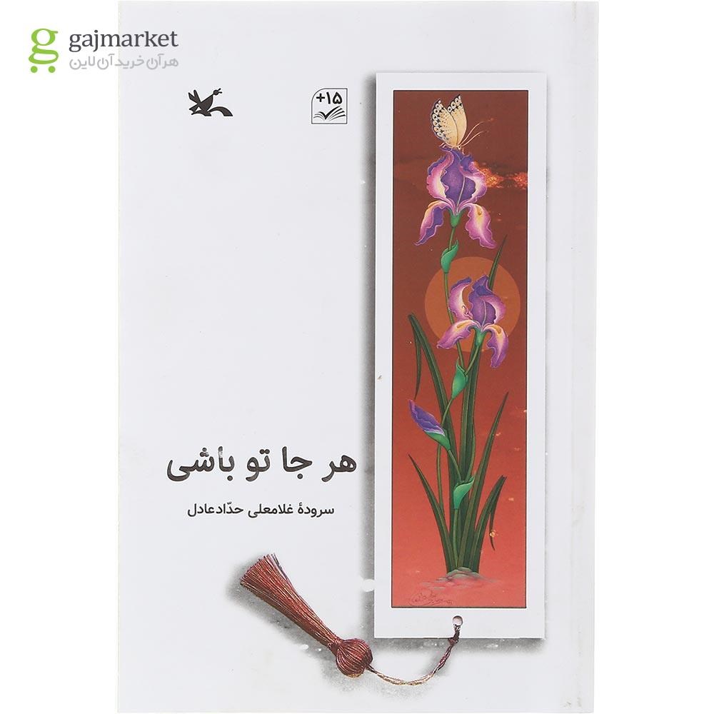تصویر از کتاب هر جا تو باشی